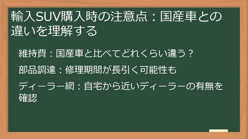 輸入SUV購入時の注意点：国産車との違いを理解する
