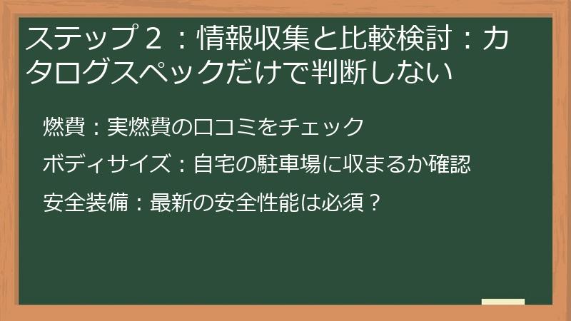ステップ２：情報収集と比較検討：カタログスペックだけで判断しない