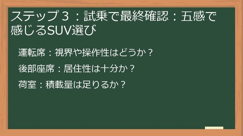 ステップ3:試乗で最終確認:五感で感じるSUV選び