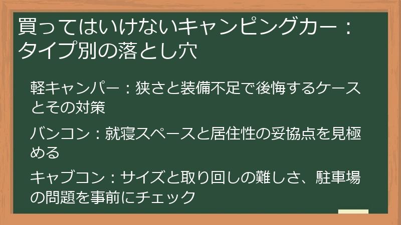 買ってはいけないキャンピングカー：タイプ別の落とし穴