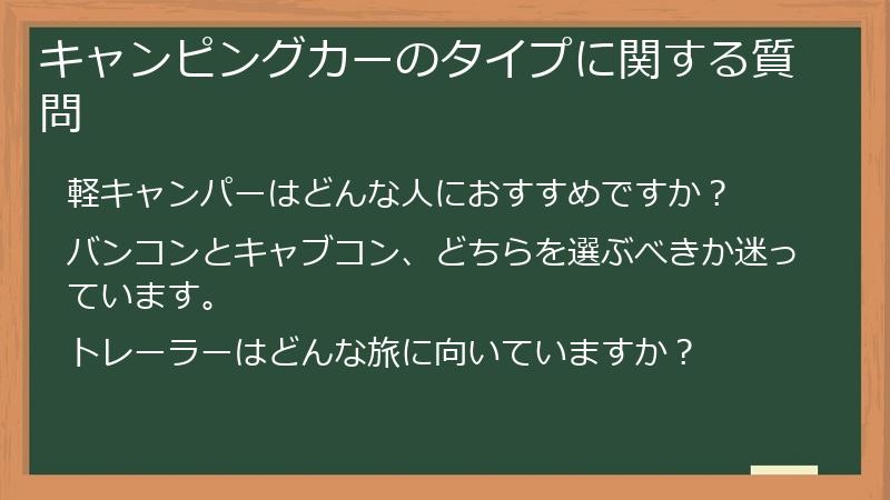 キャンピングカーのタイプに関する質問