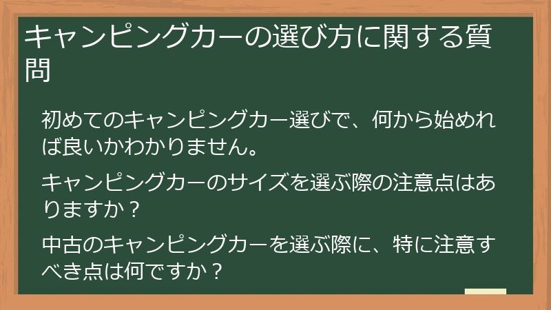 キャンピングカーの選び方に関する質問