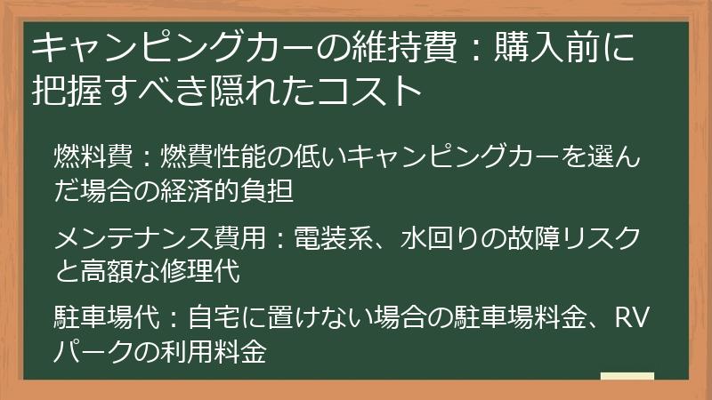 キャンピングカーの維持費：購入前に把握すべき隠れたコスト