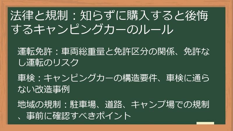 法律と規制：知らずに購入すると後悔するキャンピングカーのルール