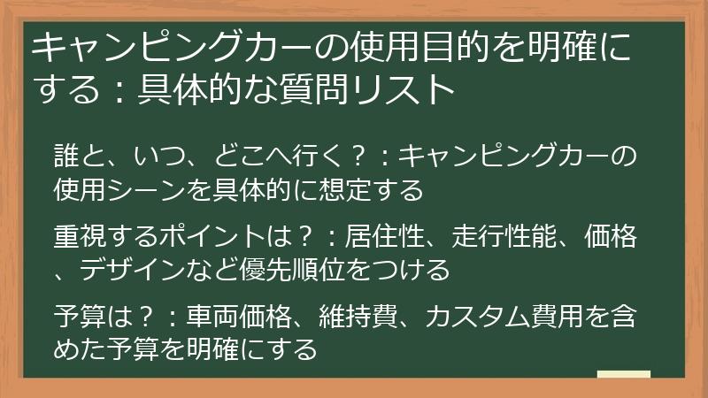キャンピングカーの使用目的を明確にする：具体的な質問リスト