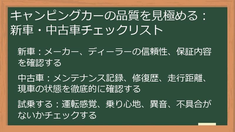 キャンピングカーの品質を見極める：新車・中古車チェックリスト