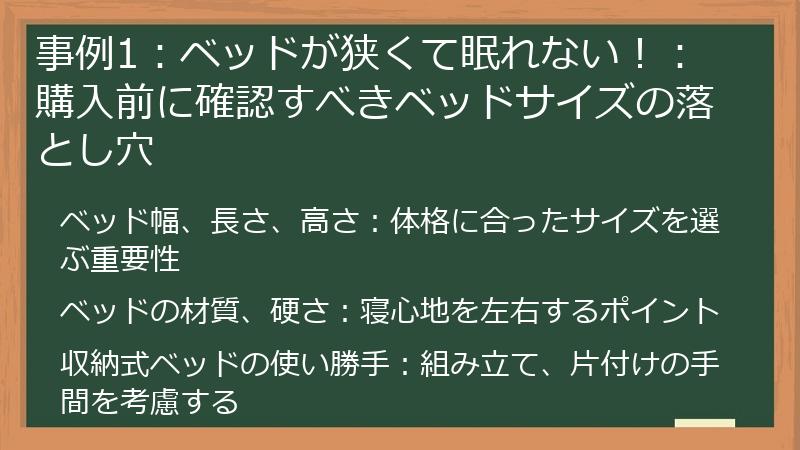 事例1：ベッドが狭くて眠れない！：購入前に確認すべきベッドサイズの落とし穴