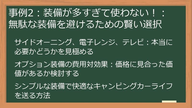 事例2：装備が多すぎて使わない！：無駄な装備を避けるための賢い選択
