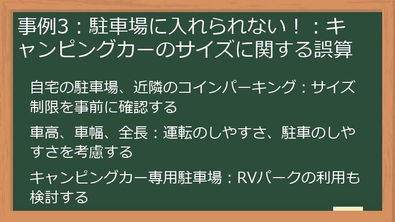 事例3：駐車場に入れられない！：キャンピングカーのサイズに関する誤算