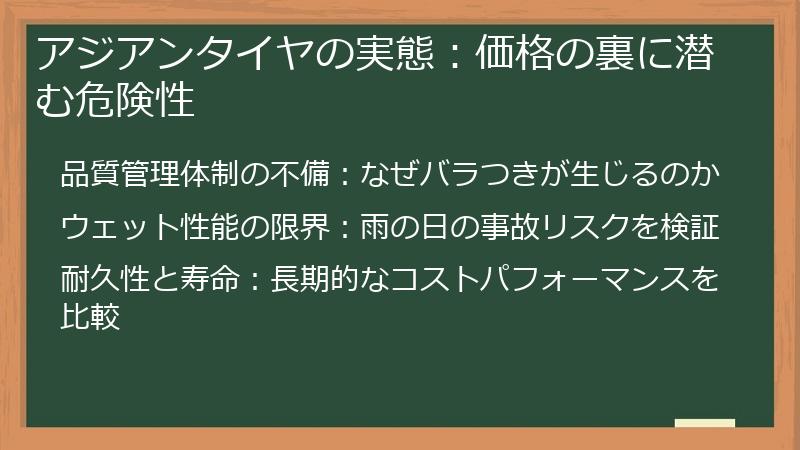 アジアンタイヤの実態：価格の裏に潜む危険性