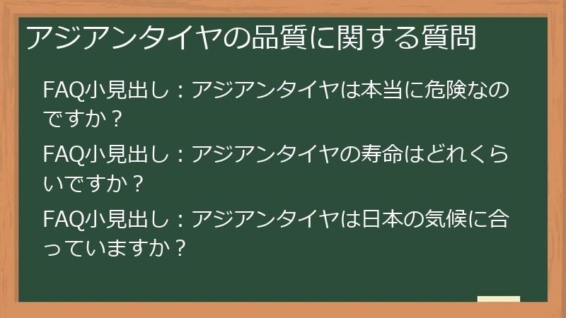 アジアンタイヤの品質に関する質問
