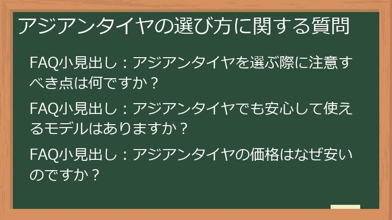 アジアンタイヤの選び方に関する質問