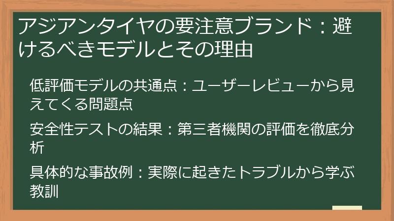 アジアンタイヤの要注意ブランド：避けるべきモデルとその理由