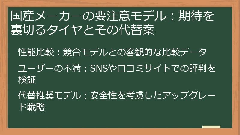 国産メーカーの要注意モデル：期待を裏切るタイヤとその代替案