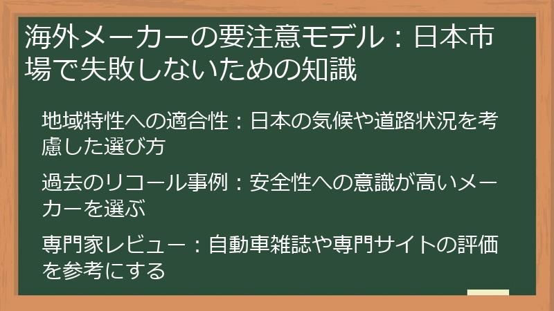 海外メーカーの要注意モデル：日本市場で失敗しないための知識