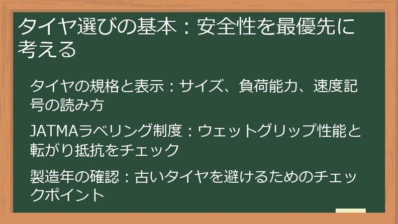 タイヤ選びの基本：安全性を最優先に考える