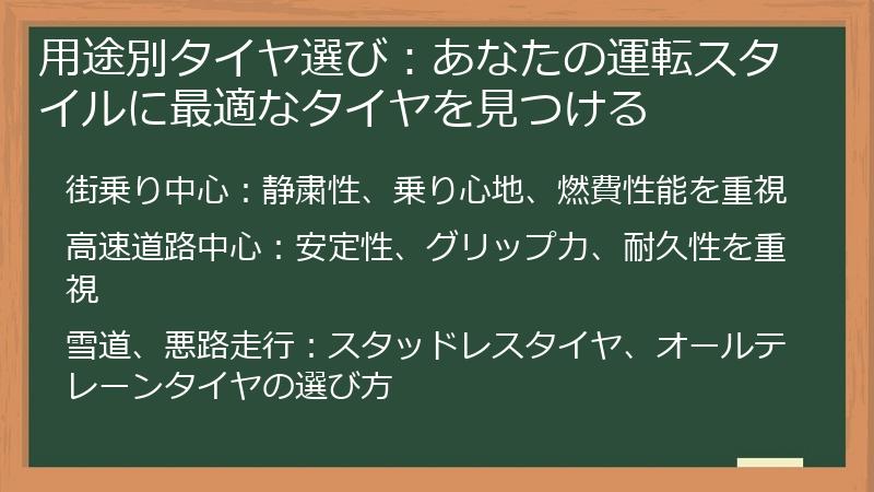 用途別タイヤ選び：あなたの運転スタイルに最適なタイヤを見つける