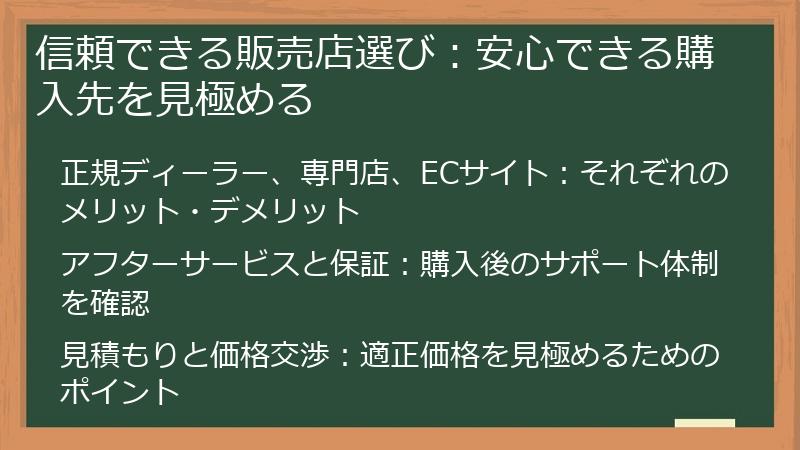 信頼できる販売店選び：安心できる購入先を見極める