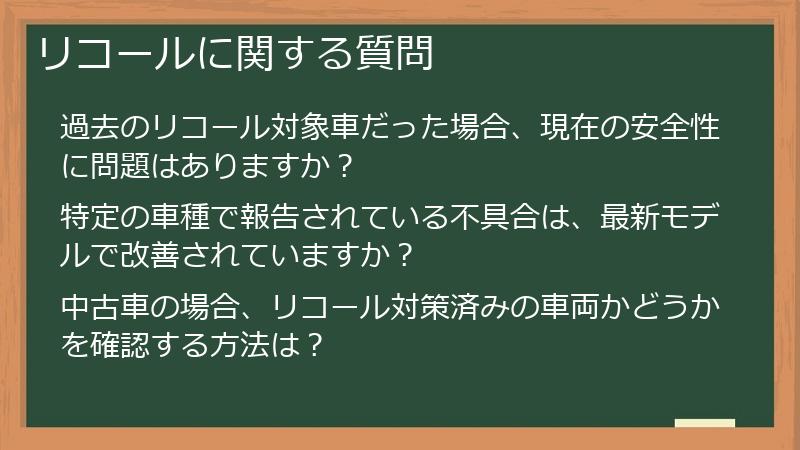 リコールに関する質問