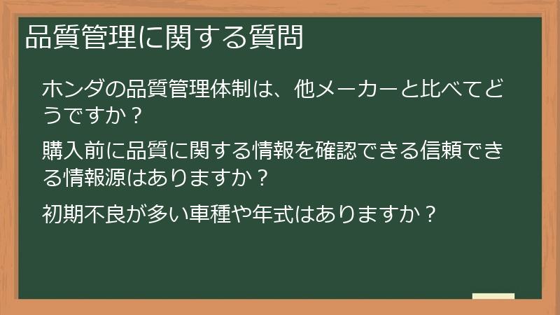 品質管理に関する質問