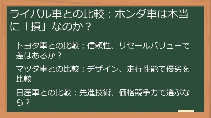 ライバル車との比較：ホンダ車は本当に「損」なのか？