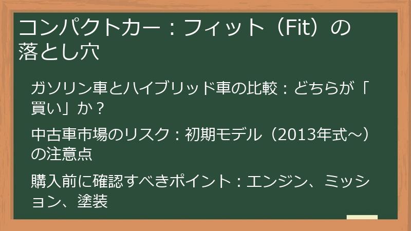 コンパクトカー：フィット（Fit）の落とし穴