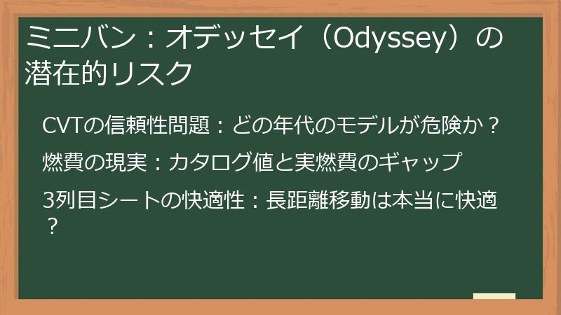 ミニバン：オデッセイ（Odyssey）の潜在的リスク