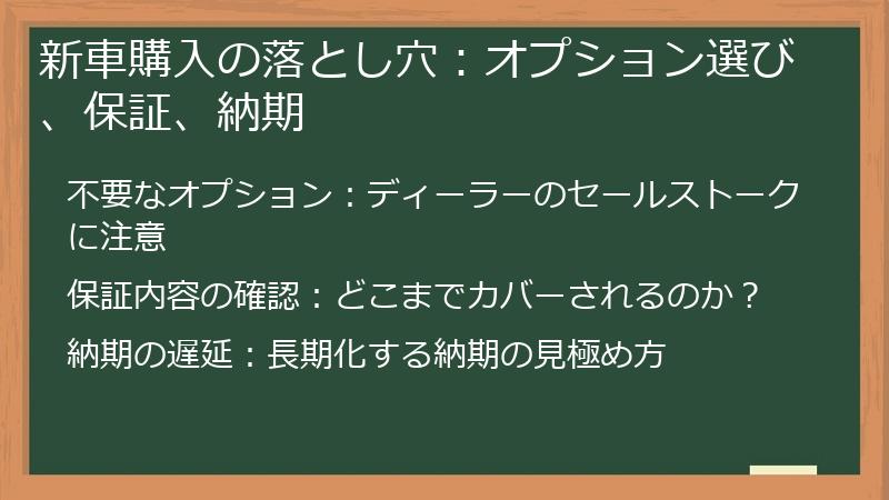 新車購入の落とし穴：オプション選び、保証、納期