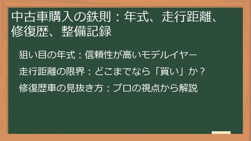 中古車購入の鉄則：年式、走行距離、修復歴、整備記録