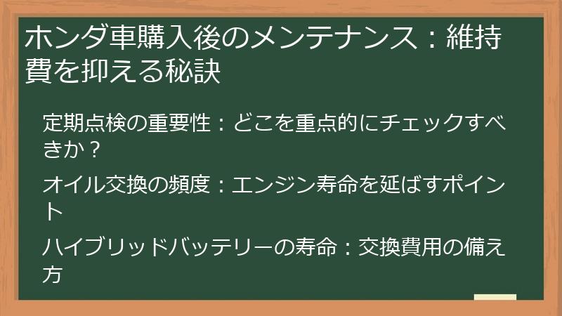 ホンダ車購入後のメンテナンス：維持費を抑える秘訣