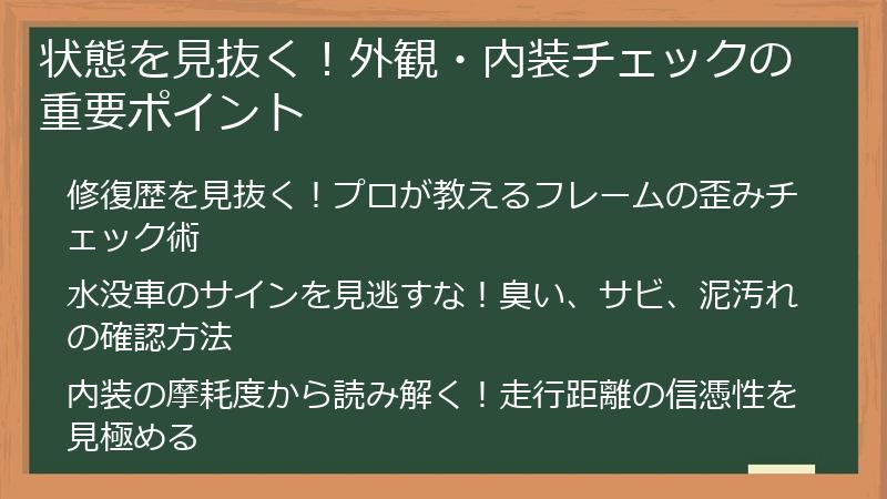 状態を見抜く！外観・内装チェックの重要ポイント