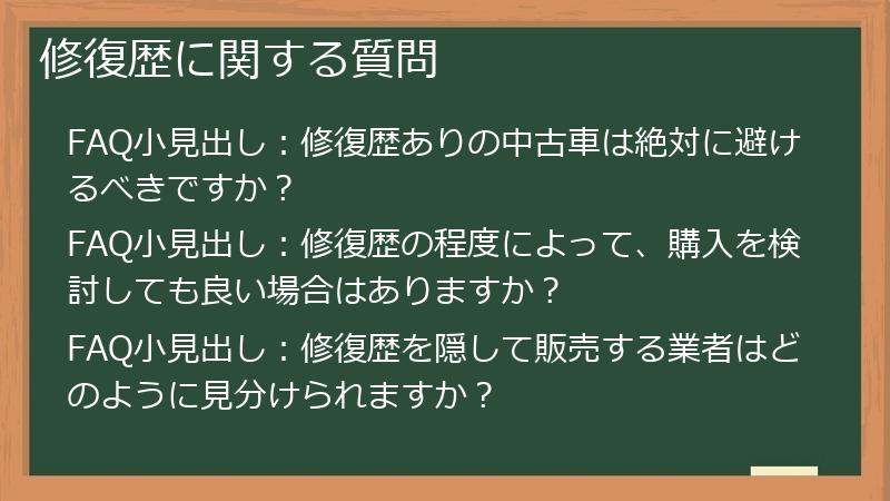 修復歴に関する質問