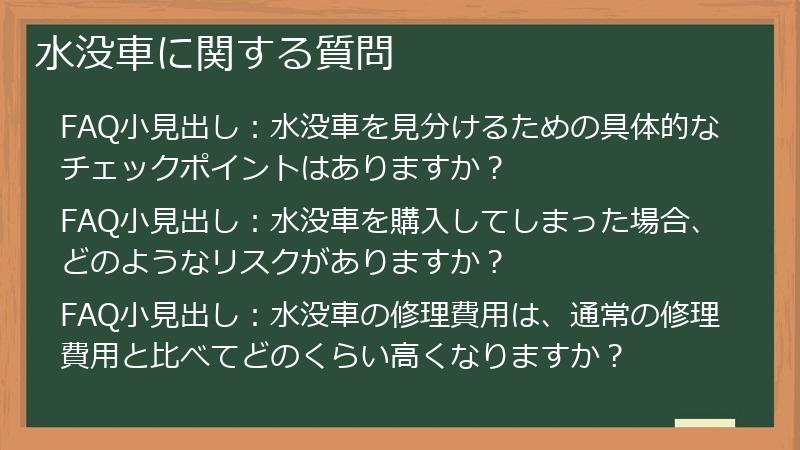 水没車に関する質問