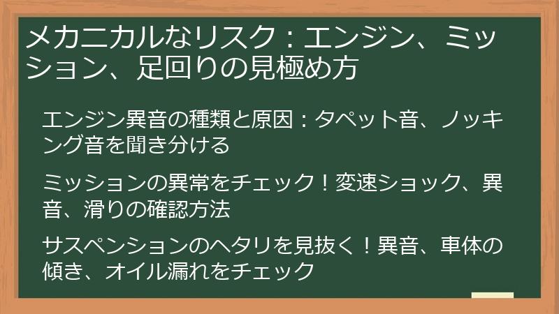 メカニカルなリスク：エンジン、ミッション、足回りの見極め方