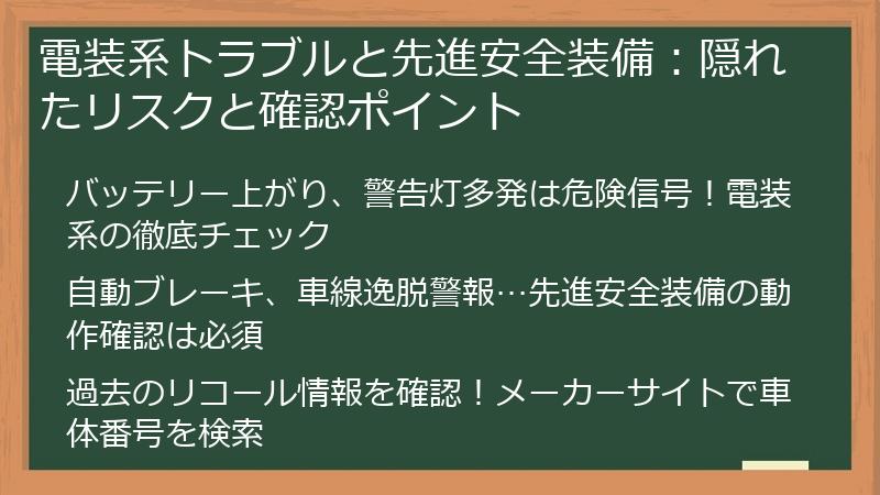 電装系トラブルと先進安全装備：隠れたリスクと確認ポイント