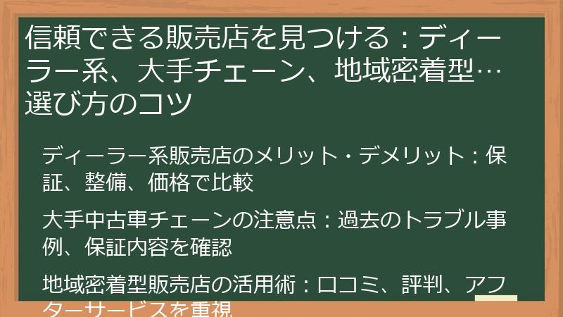 信頼できる販売店を見つける：ディーラー系、大手チェーン、地域密着型…選び方のコツ