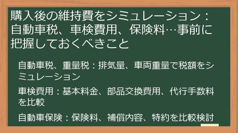 購入後の維持費をシミュレーション：自動車税、車検費用、保険料…事前に把握しておくべきこと