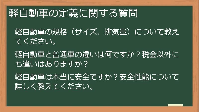 軽自動車の定義に関する質問