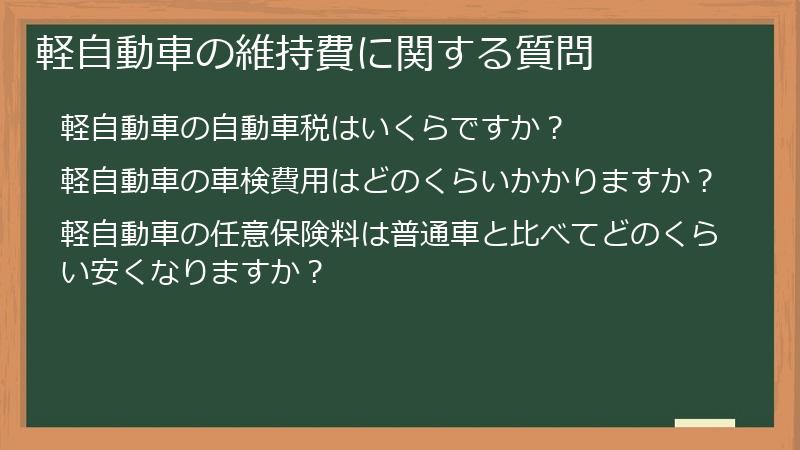 軽自動車の維持費に関する質問