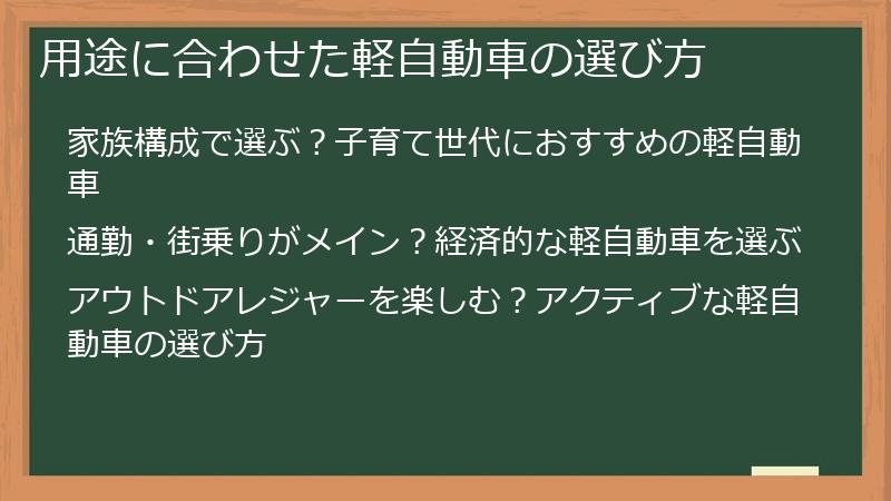 用途に合わせた軽自動車の選び方