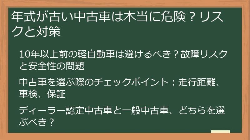 年式が古い中古車は本当に危険？リスクと対策