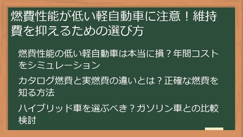 燃費性能が低い軽自動車に注意！維持費を抑えるための選び方