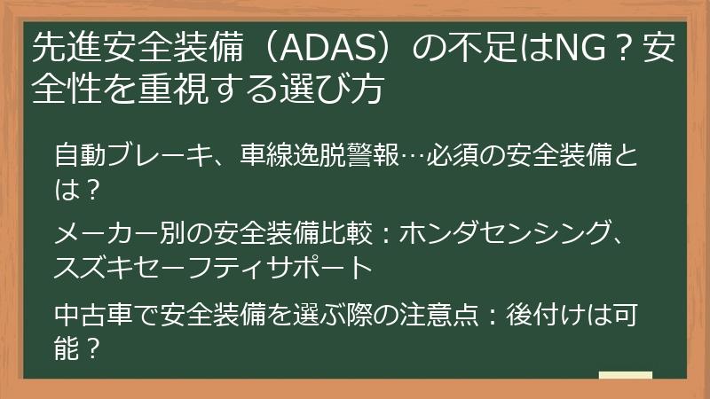 先進安全装備（ADAS）の不足はNG？安全性を重視する選び方