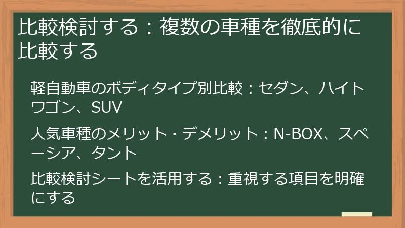比較検討する:複数の車種を徹底的に比較する