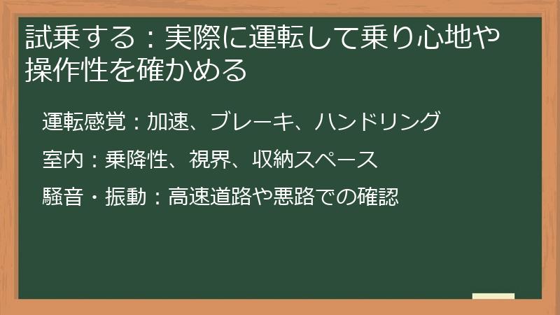 試乗する：実際に運転して乗り心地や操作性を確かめる