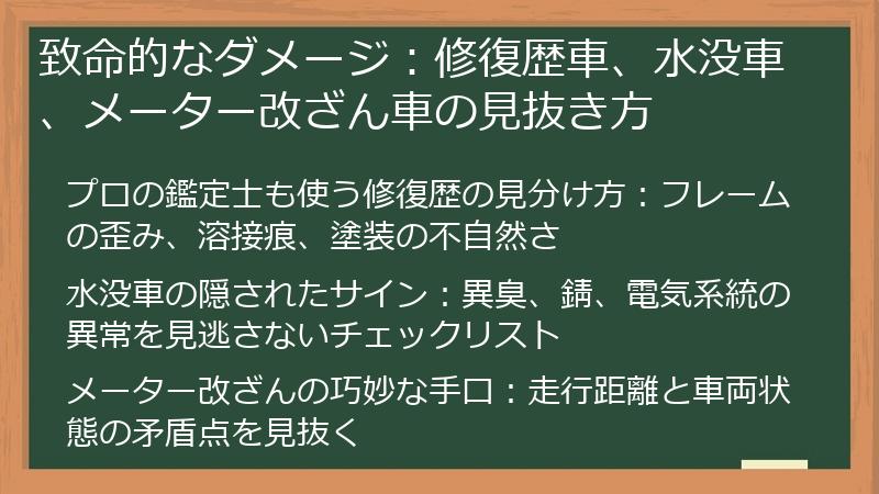 致命的なダメージ：修復歴車、水没車、メーター改ざん車の見抜き方