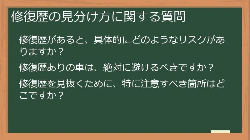 修復歴の見分け方に関する質問