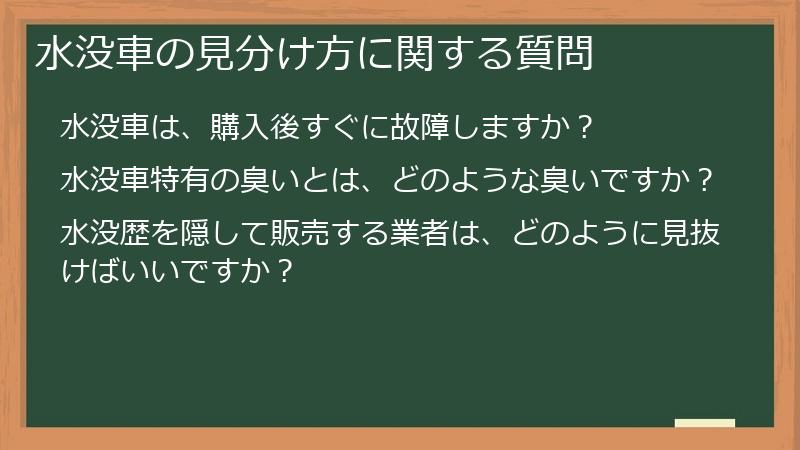 水没車の見分け方に関する質問