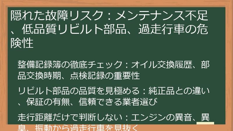 隠れた故障リスク：メンテナンス不足、低品質リビルト部品、過走行車の危険性