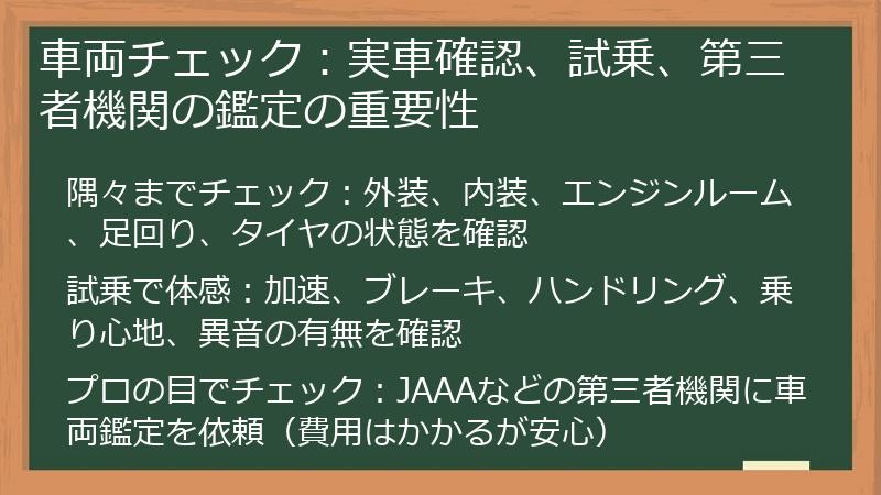 車両チェック：実車確認、試乗、第三者機関の鑑定の重要性
